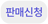 찜
